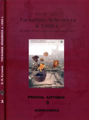обложка книги Раскопки Лёбенихта в 1999 г. Кёнигсберг под Калининградом - Владимир Кулаков