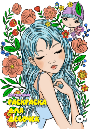 обложка книги Раскраска для девочек - София Ким