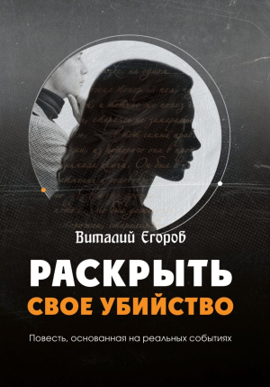 обложка книги Раскрыть свое убийство - Виталий Егоров