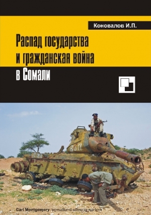 обложка книги Распад государства и гражданская война в Сомали
 - Иван Коновалов