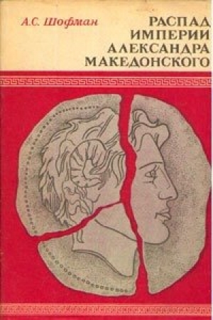 обложка книги Распад империи Александра Македонского - Аркадий Шофман