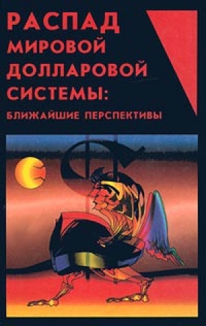 обложка книги Распад мировой долларовой системы:ближайшие перспективы. - Ю. Маслюков