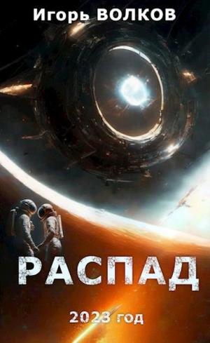 обложка книги Распад (СИ) - Игорь Волков