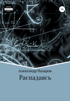 обложка книги Распадаясь - Александр Назаров