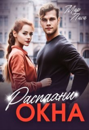 обложка книги Распахни окна (СИ) - Мар Лиса
