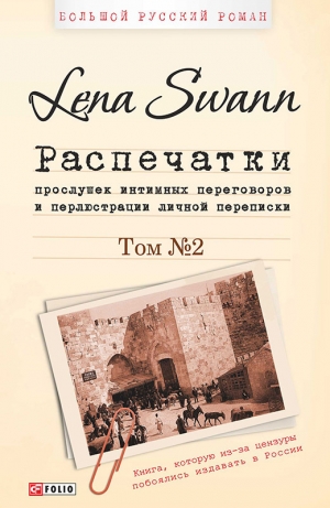 обложка книги Распечатки прослушек интимных переговоров и перлюстрации личной переписки. Том 2 - Елена Трегубова