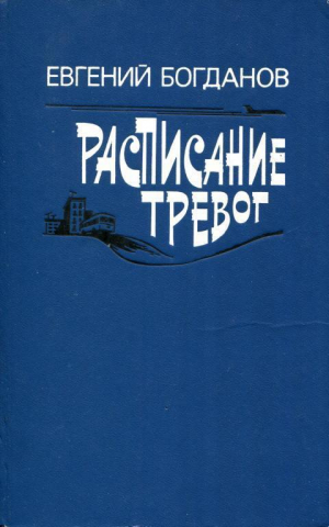 обложка книги Расписание тревог - Евгений Богданов