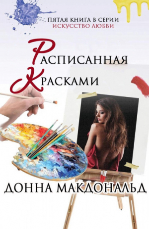 обложка книги Расписанная красками (ЛП) - Донна МакДональд