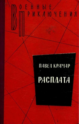 обложка книги Расплата - Павел Крамар