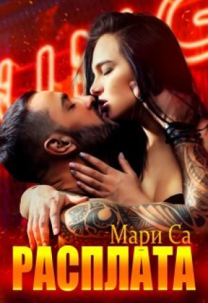 обложка книги Расплата - Мари Са