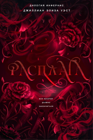 обложка книги Расплата (ЛП) - Джиллиан Элиза Уэст