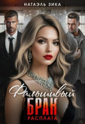 обложка книги Расплата (СИ) - Натаэль Зика