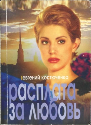 обложка книги Расплата за любовь - Евгений Костюченко