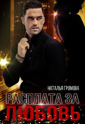 обложка книги Расплата за любовь (СИ) - Наталья Громова