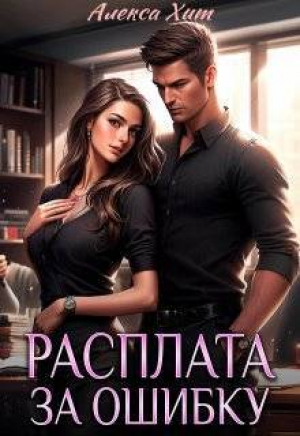 обложка книги Расплата за ошибку (СИ) - Алекса Хит