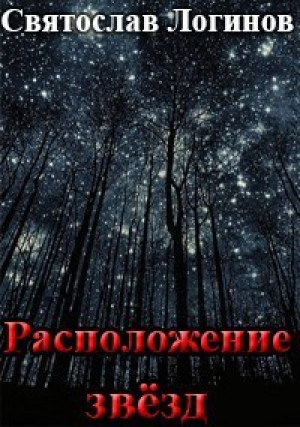 обложка книги Расположение звёзд (СИ) - Святослав Логинов