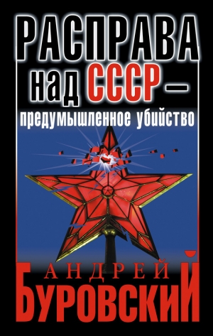 обложка книги Расправа над СССР – предумышленное убийство - Андрей Буровский