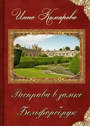 обложка книги Расправа в замке Бельфорсбрук (СИ) - Инна Комарова