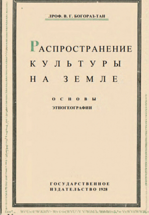 обложка книги Распространение культуры на земле. Основы этногеографии - Владимир Тан-Богораз