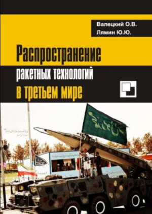обложка книги Распространение ракетных технологий в третьем мире - Олег Валецкий