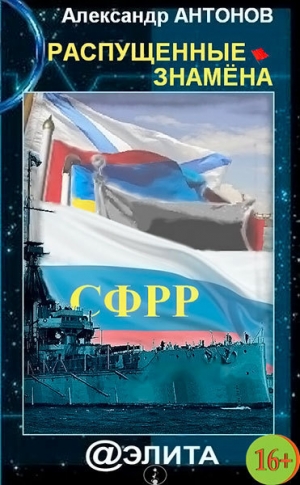 обложка книги Распущенные знамена - Александр Антонов