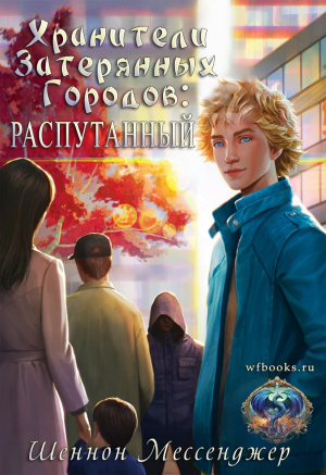 обложка книги Распутанный (ЛП) - Шеннон Мессенджер