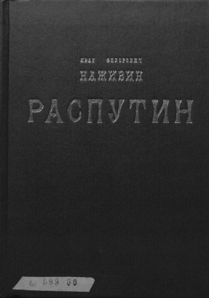 обложка книги Распутин - Иван Наживин