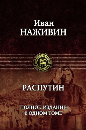 обложка книги Распутин (др.издание) - Иван Наживин