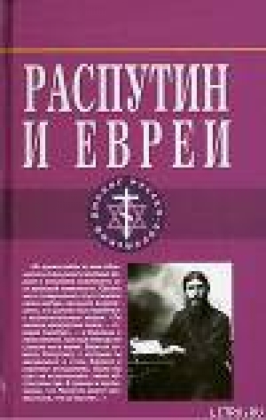 обложка книги Распутин и евреи.Воспоминания личного секретаря Григория Распутина - Арон Симанович