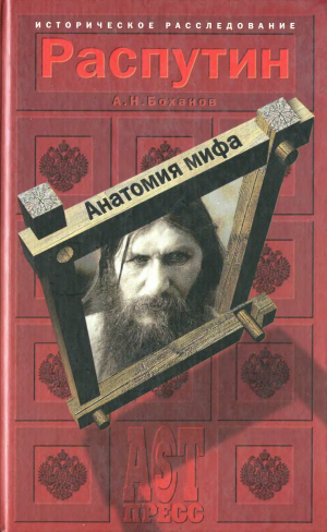 обложка книги Распутин. Анатомия мифа - Александр Боханов
