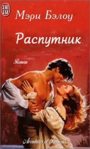 обложка книги Распутник - Мэри Бэлоу