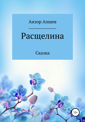 обложка книги Расщелина - Анзор Апшев