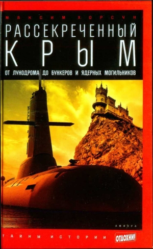 обложка книги Рассекреченный Крым: От лунодрома до бункеров и ядерных могильников - Максим Хорсун