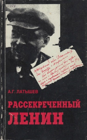 обложка книги Рассекреченный Ленин - Анатолий Латышев