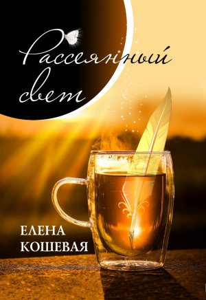 обложка книги Рассеянный свет - Елена Кошевая