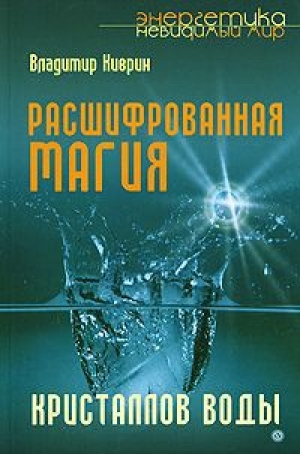 обложка книги Расшифрованная магия кристаллов воды - Владимир Киврин