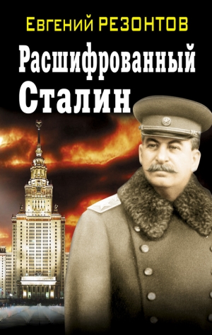 обложка книги Расшифрованный Сталин - Евгений Резонтов