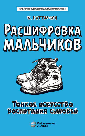 обложка книги Расшифровка мальчиков. Тонкое искусство воспитания сыновей - Кара Наттерсон