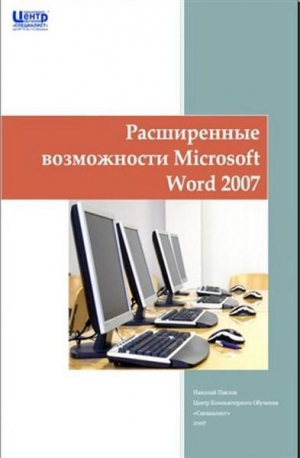 обложка книги Расширенные возможности Microsoft Word 2007 - Николай Павлов