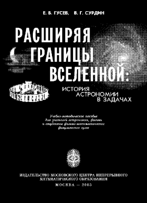 обложка книги Расширяя границы Вселенной: История астрономии в задачах - Владимир Сурдин