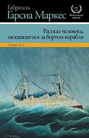 обложка книги Рассказ человека, оказавшегося за бортом корабля - Габриэль Гарсиа Маркес