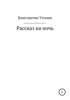 обложка книги Рассказ на ночь - Константин Утолин