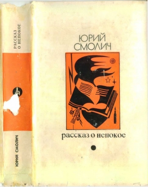 обложка книги Рассказ о непокое  - Юрий Смолич