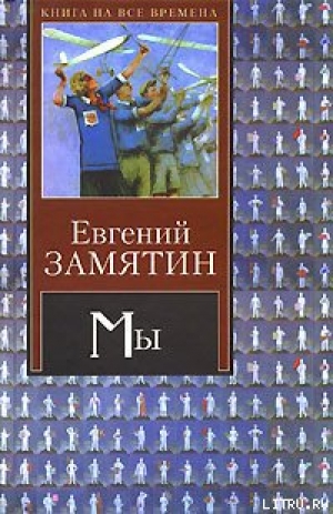 обложка книги Рассказ о самом главном - Евгений Замятин