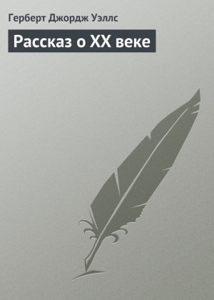 обложка книги Рассказ о XX веке - Герберт Джордж Уэллс