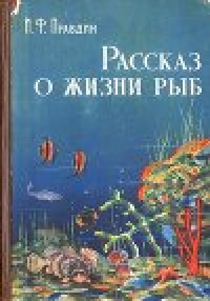 обложка книги Рассказ о жизни рыб - Иван Правдин