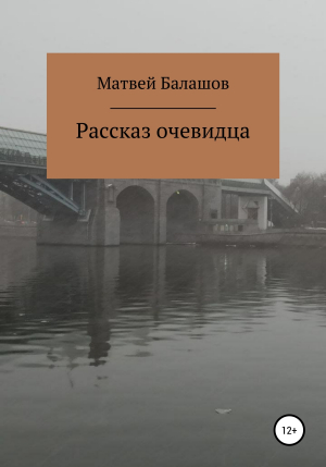 обложка книги Рассказ очевидца - Матвей Балашов