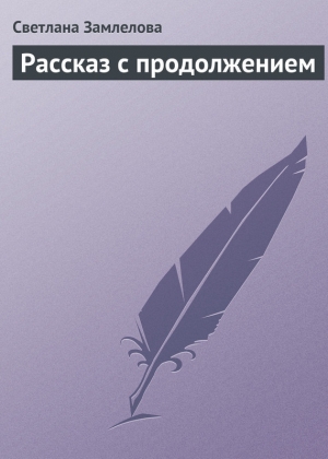 обложка книги Рассказ с продолжением - Светлана Замлелова