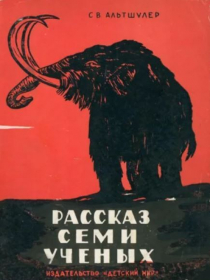 обложка книги Рассказ семи ученых - Сергей Альтшулер