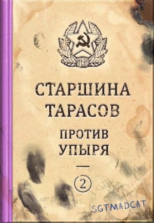 обложка книги Рассказ второй. Старшина Тарасов против упыря (СИ) - sgtmadcat